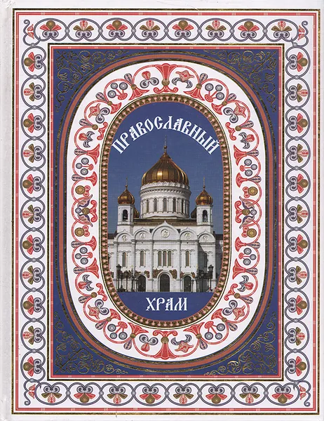 Обложка книги Православный храм, Будур Наталия Валентиновна