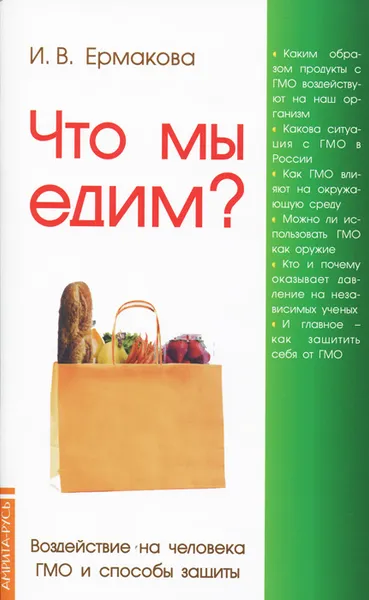 Обложка книги Что мы едим? Воздействие на человека ГМО и способы защиты, И. В. Ермакова