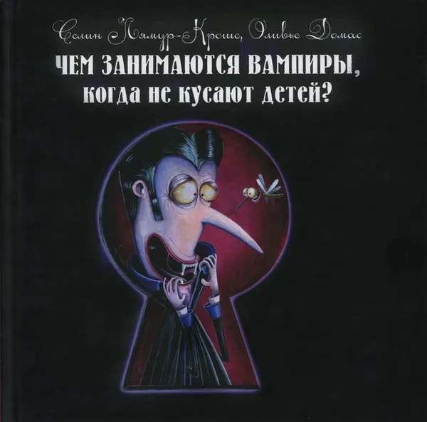 Обложка книги Чем занимаются вампиры, когда не кусают детей?, Селин Лямур-Кроше, Оливье Домас