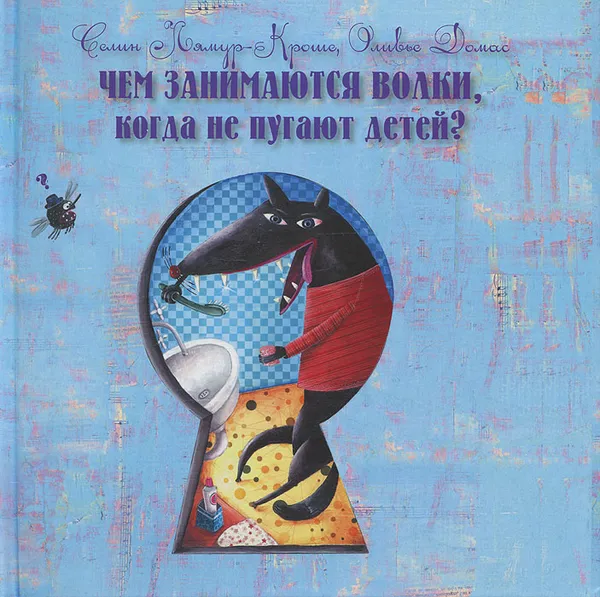 Обложка книги Чем занимаются волки, когда не пугают детей?, Селин Лямур-Кроше, Оливье Домас