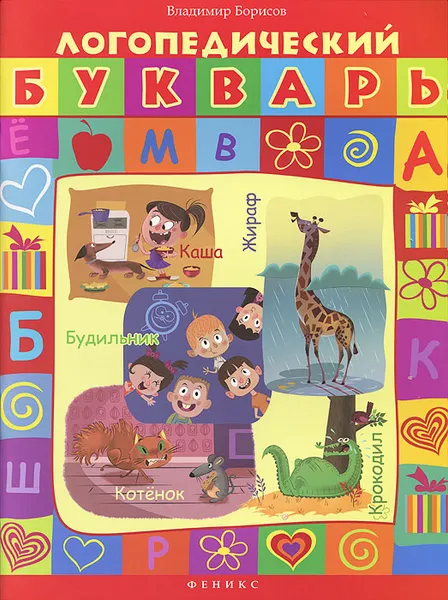 Обложка книги Логопедический букварь, Владимир Борисов