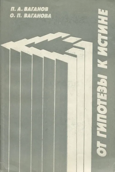 Обложка книги От гипотезы к истине, П. А. Ваганов, О. П. Ваганова