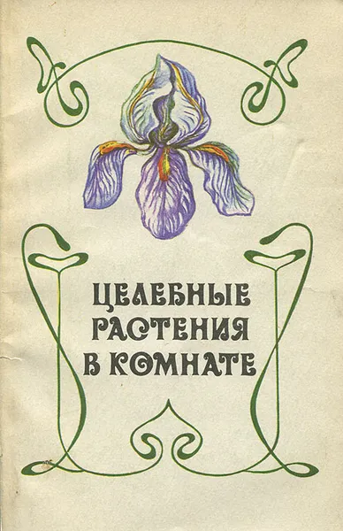 Обложка книги Целебные растения в комнате, Г. Б. Гортинский, Г. П. Яковлев
