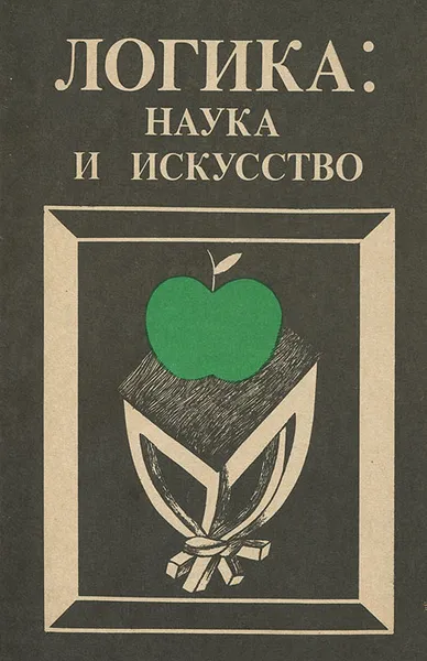 Обложка книги Логика. Наука и искусство, В. С. Меськов, О. Ю. Карпинская, О. В. Ляшенко, Я. В. Шрамко