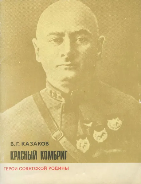 Обложка книги Красный комбриг, В. Г. Казаков