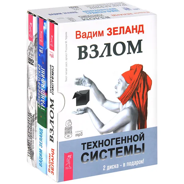 Обложка книги Взлом техногенной системы. Апокрифический трансерфинг. Изнанка реальности (комплект из 2 аудиокниг MP3 + фильм на 4 DVD), Вадим Зеланд