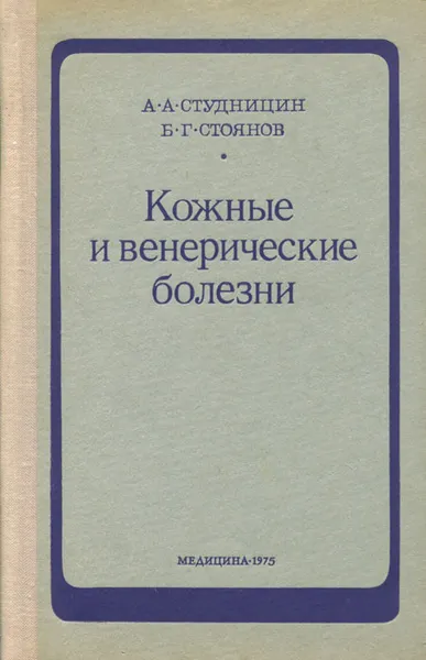 Обложка книги Кожные и венерические болезни, А. А. Студницин, Б. Г. Стоянов