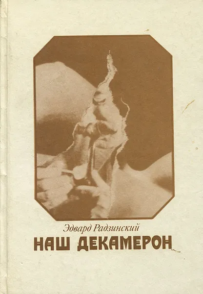 Обложка книги Наш декамерон, Эдвард Радзинский