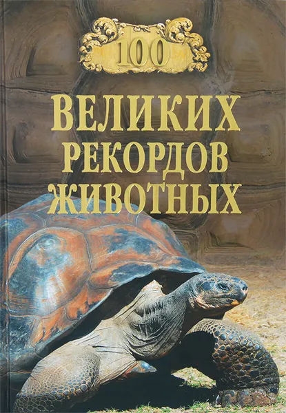 Обложка книги 100 великих рекордов животных, А. С. Бернацкий