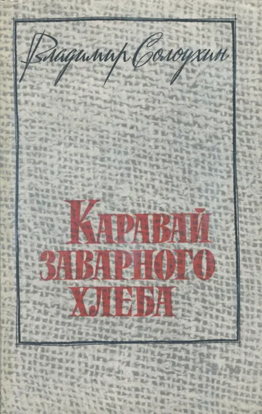 Обложка книги Каравай заварного хлеба, Владимир Солоухин
