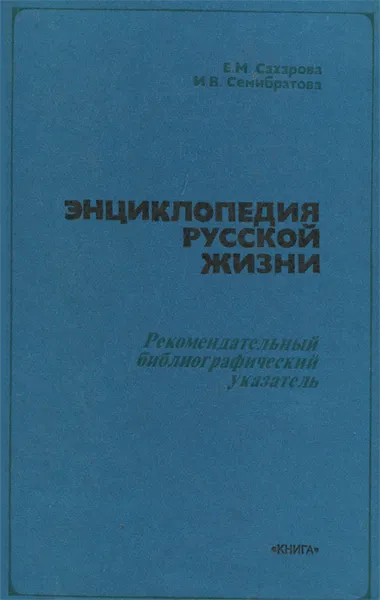 Обложка книги Энциклопедия русской жизни, Е. М. Сахарова, И. В. Семибратова