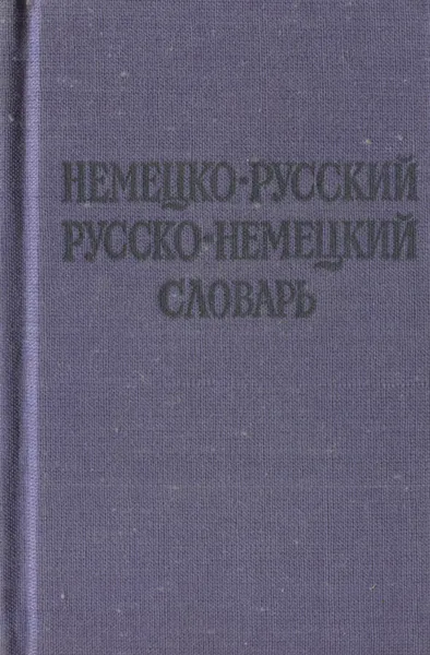 Обложка книги Немецко-русский и русско-немецкий словарь, О. Д. Липшиц, А. Б. Лоховиц