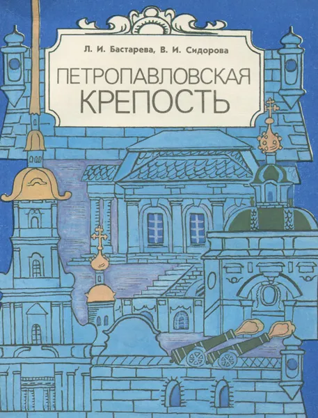 Обложка книги Петропавловская крепость, Бастарева Людмила Ивановна, Сидорова Валентина Ивановна