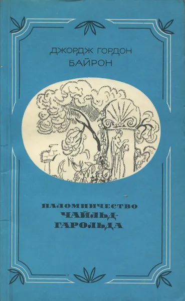 Обложка книги Паломничество Чайльд Гарольда, Джордж Гордон Байрон