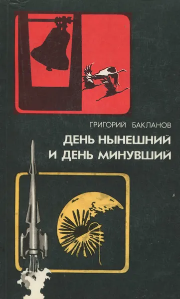 Обложка книги День нынешний и день минувший, Григорий Бакланов