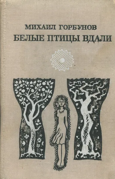 Обложка книги Белые птицы вдали, Михаил Горбунов