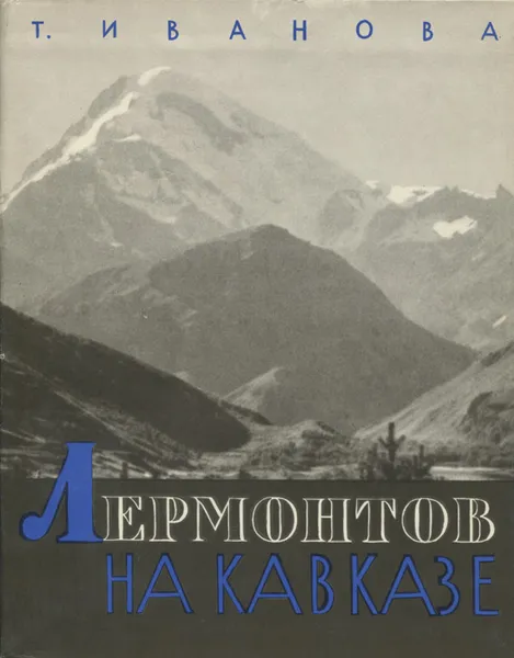 Обложка книги Лермонтов на Кавказе, Т. Иванов