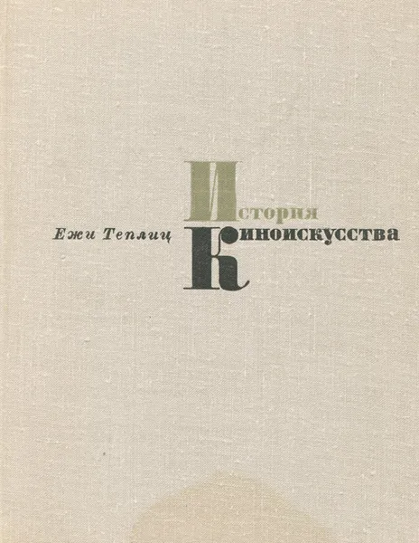 Обложка книги История киноискусства. 1934-1939, Ежи Теплиц