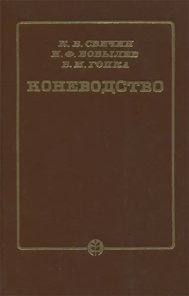 Обложка книги Коневодство, Свечин Кирилл Борисович, Бобылев Игорь Федорович