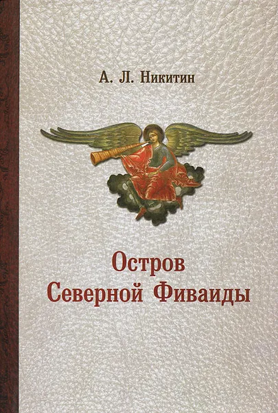 Обложка книги Остров Северной Фиваиды, А. Л. Никитин