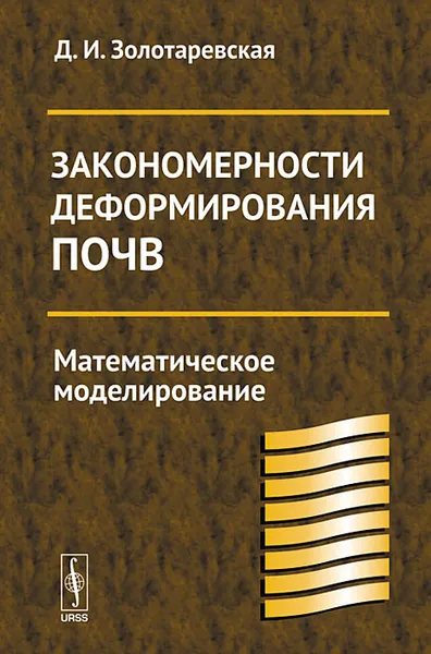 Обложка книги Закономерности деформирования почв. Математическое моделирование, Д. И. Золотаревская