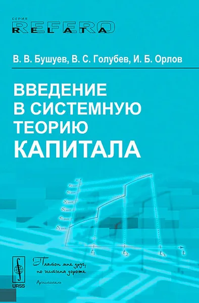 Обложка книги Введение в системную теорию капитала, В. В. Бушуев, В. С. Голубев, И. Б. Орлов