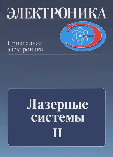 Обложка книги Лазерные системы. Часть 2. Элементарная база лазерных установок, Ю. А. Балошин, Г. Б. Дейнека, Е. Ф. Ищенко, Ю. С. Протасов