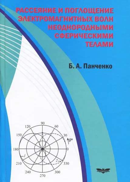 Обложка книги Рассеяние и поглощение электромагнитных волн неоднородными сферическими телами, Б. А. Панченко