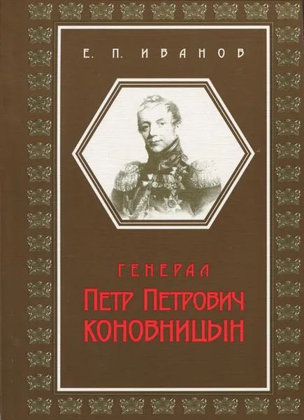 Обложка книги Генерал Петр Петрович Коновницын, Е. П. Иванов