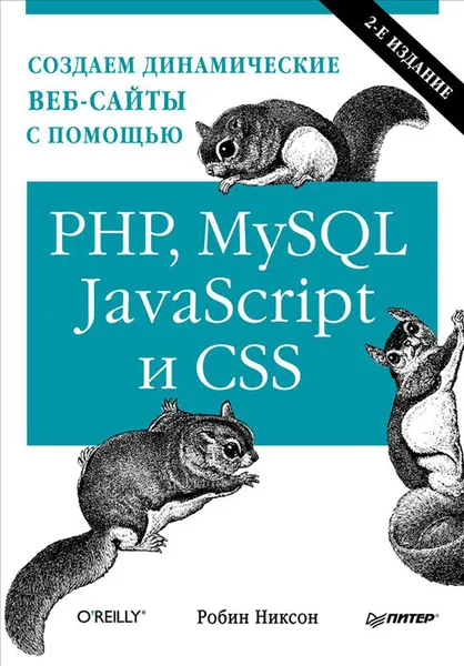 Обложка книги Создаем динамические веб-сайты с помощью PHP, MySQL, JavaScript и CSS, Робин Никсон