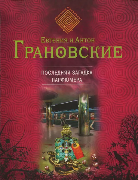 Обложка книги Последняя загадка парфюмера, Евгения и Антон Грановские