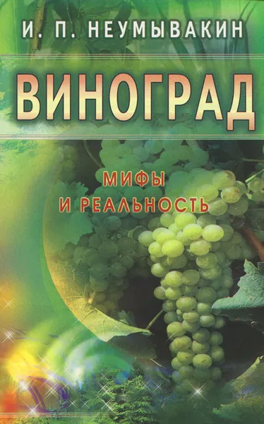 Обложка книги Виноград. Мифы и реальность, И. П. Неумывакин