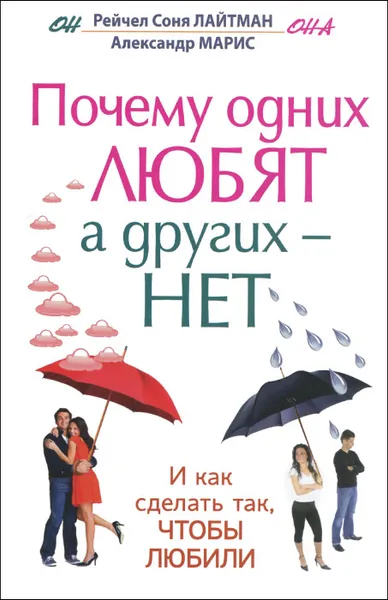 Обложка книги Почему одних любят, а других - нет. И как сделать так, чтобы любили, Рейчел Лайтман, Александр Марис