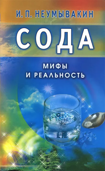 Обложка книги Сода. Мифы и реальность, И. П. Неумывакин