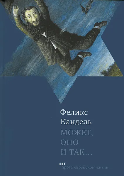 Обложка книги Может, оно и так..., Феликс Кандель