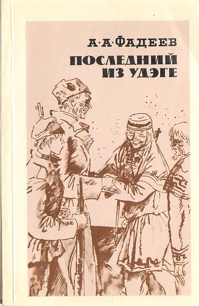Обложка книги Последний из Удэге, А. А. Фадеев
