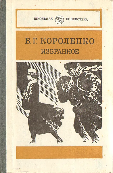 Обложка книги В. Г. Короленко. Избранное, Короленко Владимир Галактионович