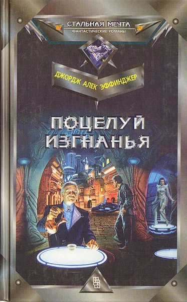 Обложка книги Поцелуй изгнанья, Джордж Алек Эффинджер