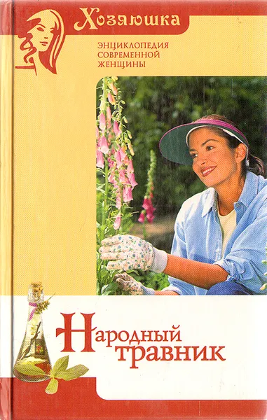 Обложка книги Народный травник, Генрих Ужегов