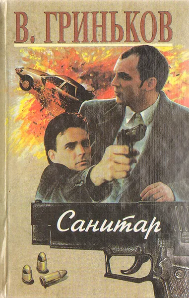 Обложка книги Санитар, Владимир Гриньков