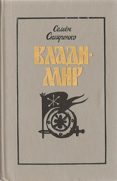 Обложка книги Владимир, Семен Скляренко