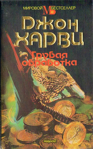 Обложка книги Грубая обработка, Харви Джон