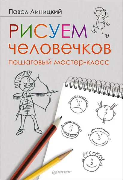 Обложка книги Рисуем человечков. Пошаговый мастер-класс, Павел Линицкий