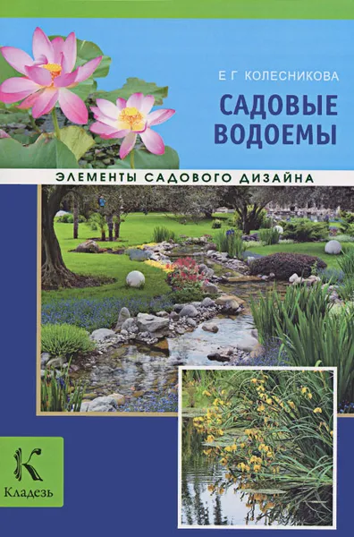 Обложка книги Садовые водоемы, Колесникова Е.Г.