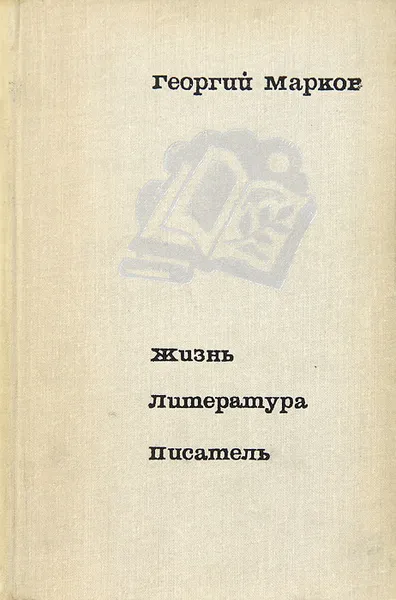 Обложка книги Георгий Марков. Жизнь. Литература. Писатель, Георгий Марков