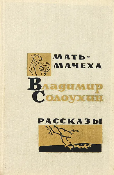 Обложка книги Мать-мачеха, Владимир Солоухин