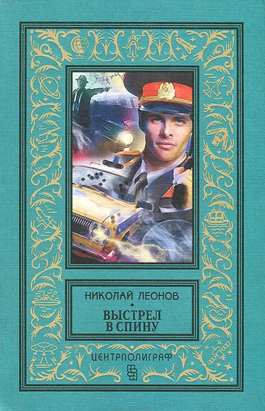 Обложка книги Выстрел в спину, Николай Леонов