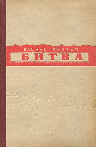 Обложка книги Битва, Вацлав Ржезач