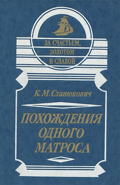 Обложка книги Похождения одного матроса, К. М. Станюкович