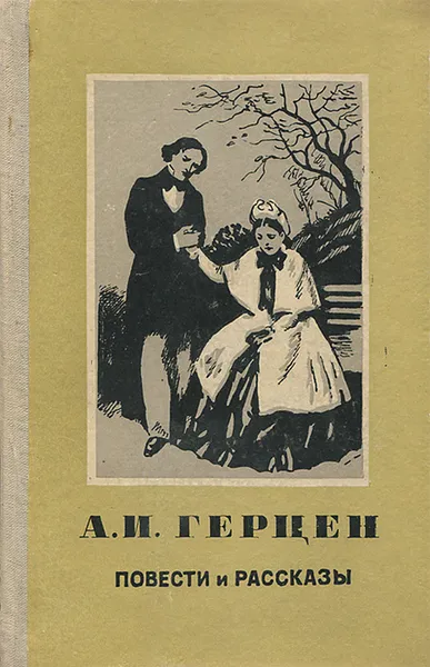 Обложка книги А. И. Герцен. Повести и рассказы, Герцен Александр Иванович